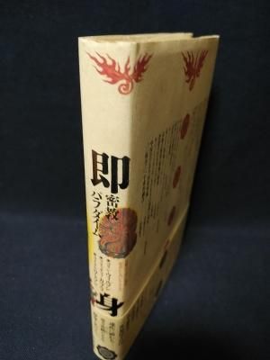 即身 密教パラダイム 高野山大学百周年記念シンポジウムより