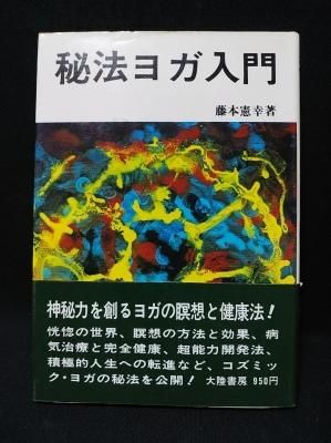 Amazon.co.jp: 秘法ヨガ入門 eBook : 藤本憲幸: Kindleストア