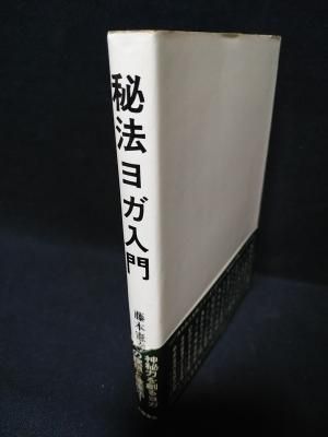 Amazon.co.jp: 秘法ヨガ入門 eBook : 藤本憲幸: Kindleストア