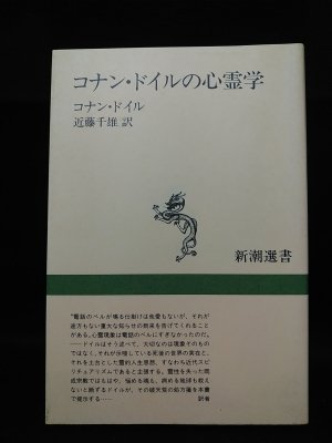 コナン・ドイルの心霊学 新潮選書 コナン・ドイル 近藤千雄 訳 新潮社