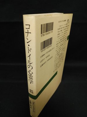 コナン・ドイルの心霊学 新潮選書 コナン・ドイル 近藤千雄 訳 新潮社