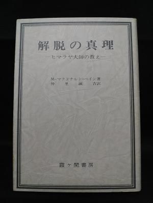 解脱の真理　ヒマラヤ大師の教え　M・マクドナルド・ベイン　仲里誠吉訳　霞ケ関書房　昭和54年改訂第4版 - 古書 コモド ブックス　komodo  books　埼玉県川口市 古本 販売・買取　映画/音楽/幻想文学/漫画/劇画/オカルト/芸能/サブカル/美術/建築/写真/思想哲学/民俗文化/人文社会