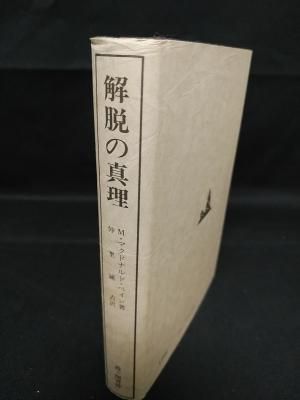 解脱の真理　ヒマラヤ大師の教え　M・マクドナルド・ベイン　仲里誠吉訳　霞ケ関書房　昭和54年改訂第4版 - 古書 コモド ブックス　komodo  books　埼玉県川口市 古本 販売・買取　映画/音楽/幻想文学/漫画/劇画/オカルト/芸能/サブカル/美術/建築/写真/思想哲学/民俗文化/人文社会