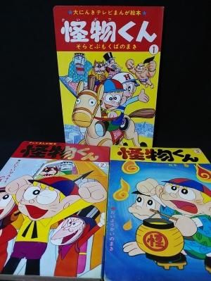怪物くん 全3巻揃 大にんきテレビまんが絵本 藤子不二雄 少年画