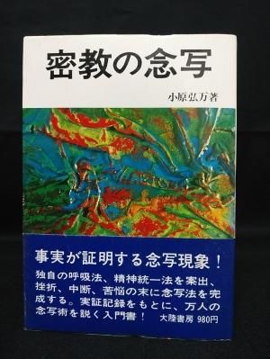 密教の念写　小原弘万 密教の念写 小原弘万 大陸書房 - 古書コモドブックス KOMODO BOOKS