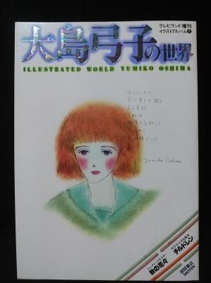 大島弓子の世界 プチコミックス 1977年(昭和52) 7月1日号 小学館 大島弓子の世界 プチコミックス 1977年(昭和52) 7月1日号 小学館