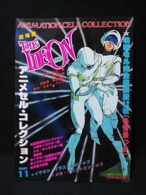 劇場映画伝説巨神イデオン アニメセル・コレクションPART11 少年