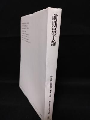 前期量子論 物理学古典論文叢書3 物理学史研究刊行会編 東海大学