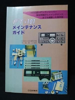 古書：FT-101　メンテナンスガイド