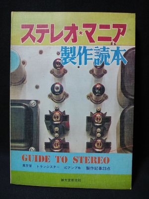 ステレオ・マニア製作読本 GUIDE TO STEREO 誠文堂新光社 - 古書