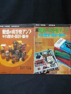 【本】魅惑の真空管アンプ その歴史・設計・製作 魅惑の真空管アンプ その歴史・設計・製作 正続2冊揃 無線と実験