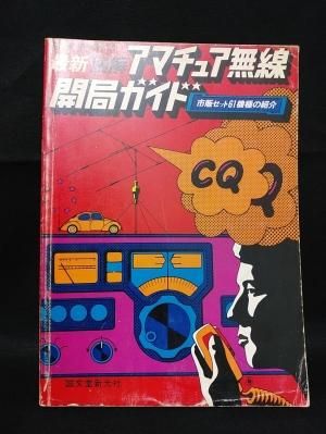 最新モデル 最新図解アマチュア無線開局ガイド 初歩のラジオ別冊 市販セット 電気電子工学