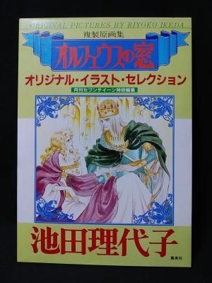オルフェウスの窓 オリジナル・イラスト・セレクション 複製原画集 複製原画集 オルフェウスの窓オリジナル・イラスト