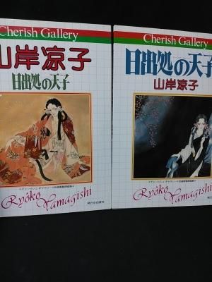 日出処の天子 / 日出処の天子2 自選複製原画集 山岸凉子 2冊揃
