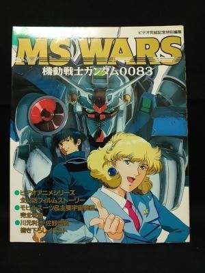 MS wars : 機動戦士ガンダム0083 コミックボンボンスペシャル84 MS wars : 機動戦士ガンダム0083 コミックボンボンスペシャル84