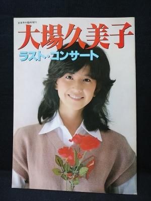 大場久美子 ラスト・コンサート 音楽専科臨時増刊 - 古書コモド