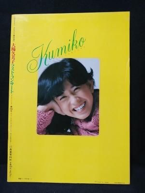大場久美子 ラスト・コンサート 音楽専科臨時増刊 - 古書コモド