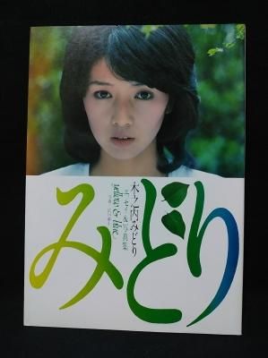 木之内みどり エッセイ＆写真集 yellow & blue 広川泰士写真