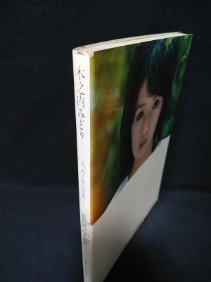 Amazon.co.jp: みどり 木之内みどり エッセイ&写真集 ペップ