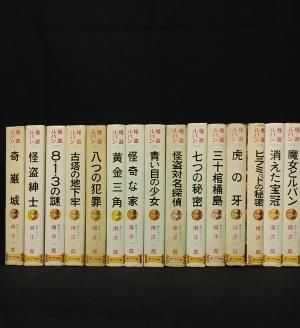 怪盗ルパン全集 旧装幀・全15巻揃 南洋一郎 ポプラ社 - 古書 コモド