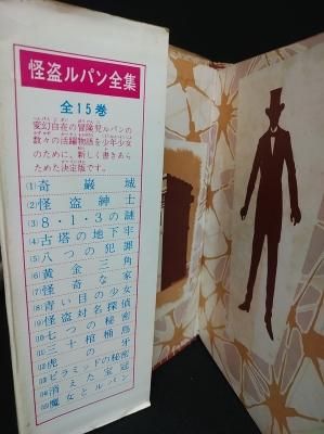怪盗ルパン全集 旧装幀・全15巻揃 南洋一郎 ポプラ社 - 古書