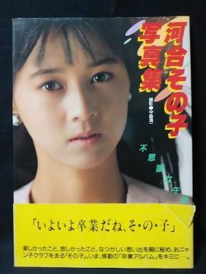 河合その子写真集 不思議な午後 中島清一撮影 CBSソニー出版