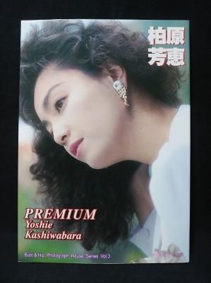 柏原芳恵写真集 PREMIUM Yoshie Kashiwabara Bust & hip