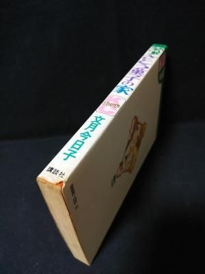 さとう菓子の家 文月今日子 講談社 KCフレンド - 古書コモド