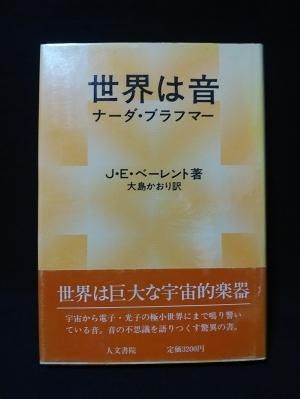 世界は音　ナーダ・ブラフマー　J・E・ベーレント　大島かおり 世界は音 ナーダ・ブラフマー J・E・ベーレント 大島かおり訳