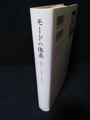 モードの体系 その言語表現による記号学的分析 モードの体系 | その言語表現による記号学的分析 | みすず書房