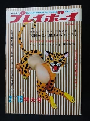 週刊プレイボーイ 昭和43年2月13日 秋山庄太郎特選ヌード