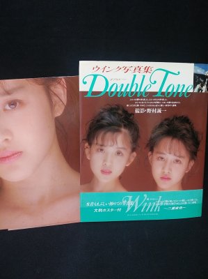 ウインク写真集 ダブルトーン Double Tone 野村誠一撮影 ワニブックス 大判ポスター付き - 古書 コモド ブックス komodo books  埼玉県川口市 古本 販売・買取 映画/音楽/幻想文学/漫画/劇画/オカルト/芸能/サブカル/美術/建築/写真/思想哲学/民俗文化/人文社会