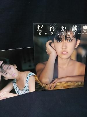 お歳暮ならオンライン 松本伊代写真集 だれか誘惑 小沢忠恭撮影 ワニブックス アート+エンタメ