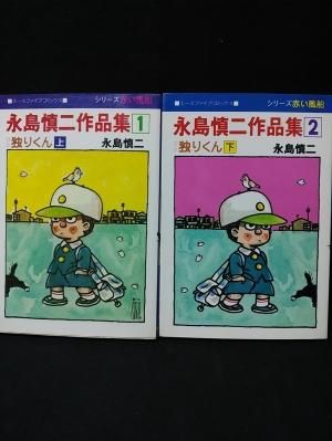 独りくん 永島慎二傑作選(永島慎二) / 古本倶楽部株式会社