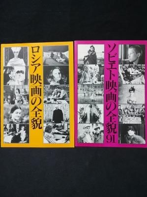 ソビエト映画の全貌 91 ロシア映画の全貌 ソビエト映画の全貌 91 増補版 2冊揃 株 日本海 古書 コモド ブックス Komodo Books 埼玉県川口市 古本 販売 買取 映画 音楽 幻想文学 漫画 劇画 オカルト 芸能 サブカル 美術 建築 写真 思想哲学 民俗文化 人文社会