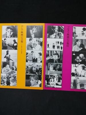 ソビエト映画の全貌 91 ロシア映画の全貌 ソビエト映画の全貌 91 増補版 2冊揃 株 日本海 古書 コモド ブックス Komodo Books 埼玉県川口市 古本 販売 買取 映画 音楽 幻想文学 漫画 劇画 オカルト 芸能 サブカル 美術 建築 写真 思想哲学 民俗文化 人文社会