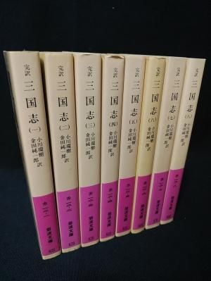 最も 割引 全8巻揃 完訳三国志 小川環樹, 古書 - 岩波文庫 金田純一郎訳 海外古典