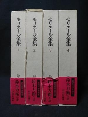 モリエール全集 全4巻揃 鈴木力衛訳 中央公論社 - 古書 コモド モリエール全集 全4巻揃 鈴木力衛訳 中央公論社 - 古書 コモド