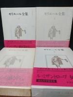 モリエール全集 全4冊揃 モリエール三百年祭記念出版(鈴木力衛