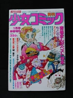 別冊少女コミック 1983年(昭和58年)12月号 1984年(昭和59年)1月