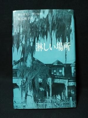 Amazon.co.jp: 淋しい場所 (ア-カムハウス叢書) : オーガスト