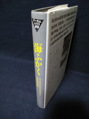 海ふかく アーカムハウス叢書 ウィリアム・ホープ・ホジスン 小倉多加志訳 国書刊行会 - 古書 コモド ブックス komodo books  埼玉県川口市 古本 販売・買取 映画/音楽/幻想文学/漫画/劇画/オカルト/芸能/サブカル/美術/建築/写真/思想哲学/民俗文化/人文社会