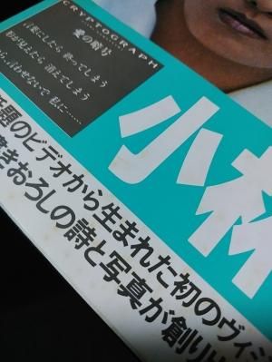 小林麻美 写真集 CRYPTOGRAPH 愛の暗号 クリプトグラフ | 音楽
