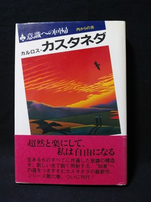 意識への回帰　内からの炎　カルロス・カスタネダ　真崎義博 訳　二見書房 - 古書 コモド ブックス　komodo books　埼玉県川口市 古本  販売・買取　映画/音楽/幻想文学/漫画/劇画/オカルト/芸能/サブカル/美術/建築/写真/思想哲学/民俗文化/人文社会