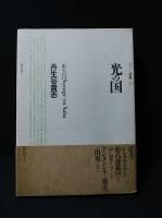 光の国 あるいはVoyage en Vain リゾーム群書1(丹生谷貴志