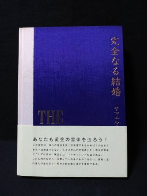 再開困難 完全なる結婚 サマエル・アウン・オベール - 本