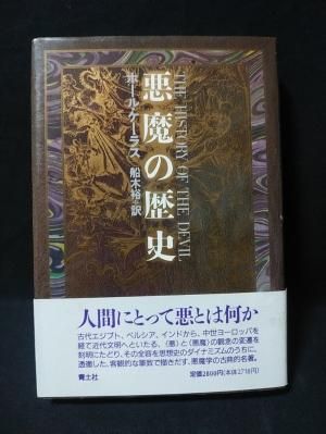 悪魔の歴史 | ポール ケーラス, Carus,Paul, 裕, 船木 |本