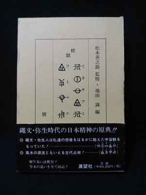 校註 ミカサフミ・フトマニ 松本善之助 監修 池田満 編 ホツマ刊行会