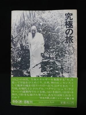 本日限定値下げ！究極の旅 : OSHO禅の十牛図を語る