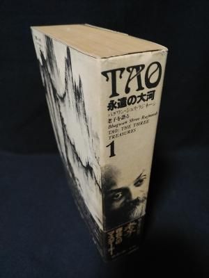 TAO 永遠の大河1　バグワン・シュリ・ラジネーシ老子を語る　バグワン・シュリ・ラジニーシ　スワミ・プレム・プラブッダ 訳　めるくまーる社 - 古書  コモド ブックス　komodo books　埼玉県川口市 古本 